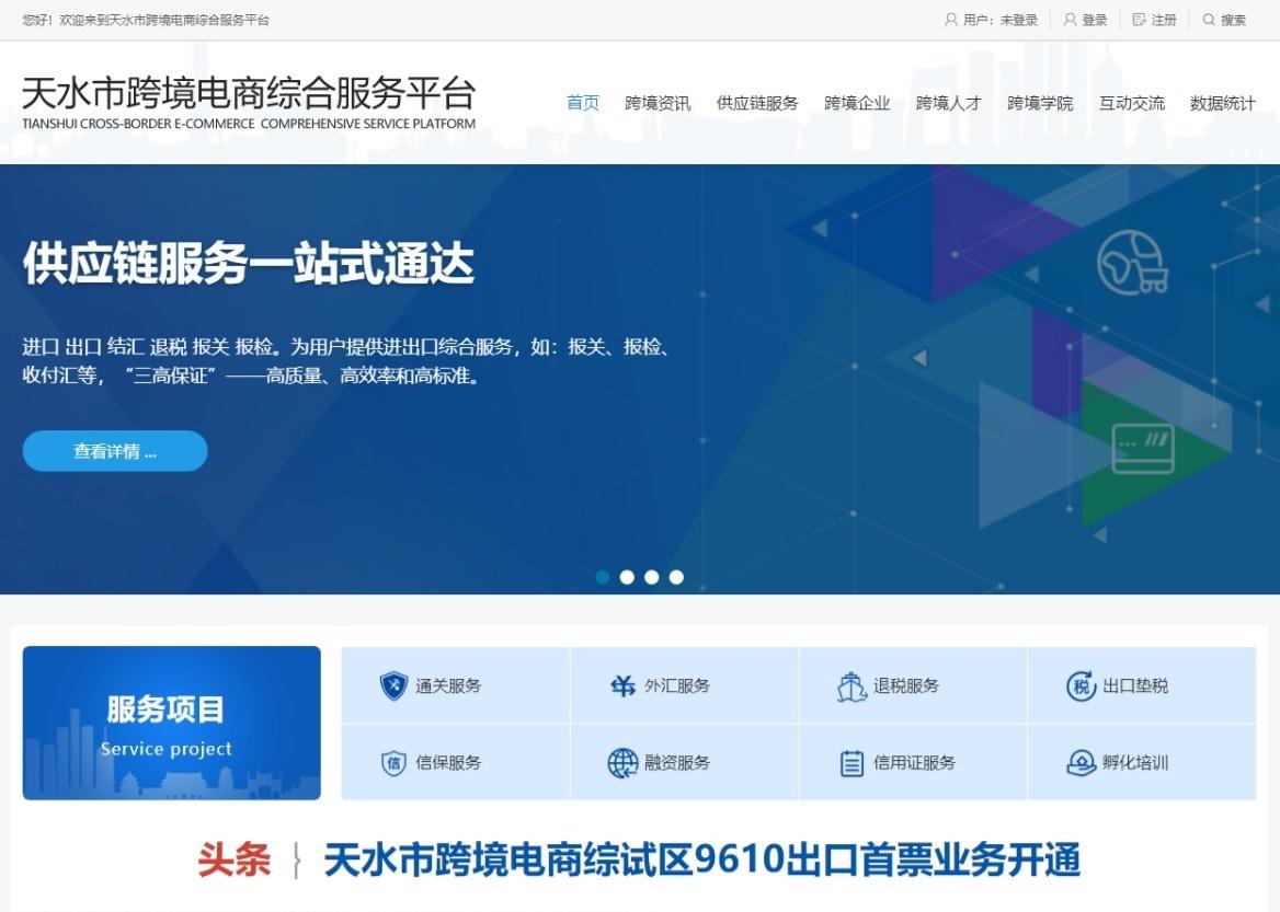 天水市跨境電商綜合服務平臺